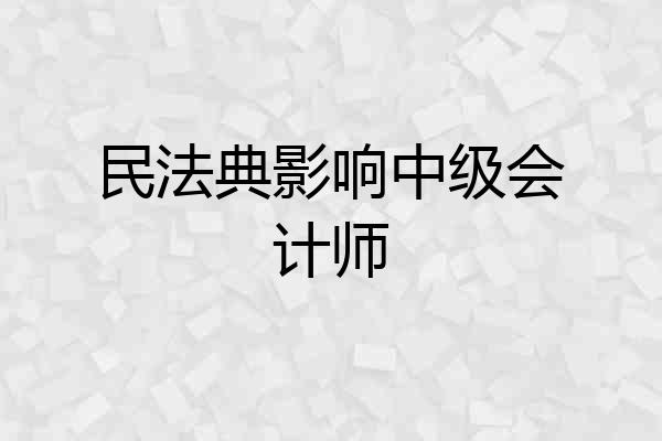 民法典影响中级会计师