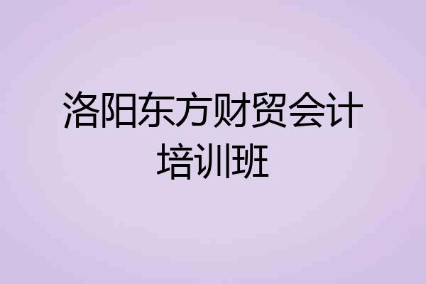 洛阳东方财贸会计培训班