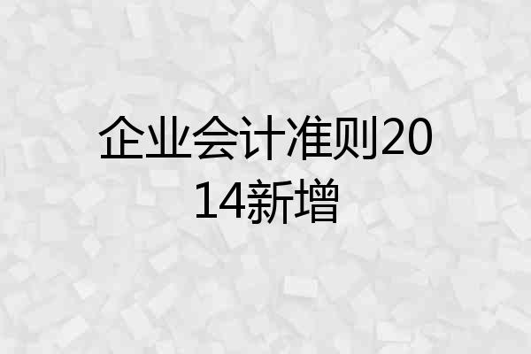 企业会计准则2014新增