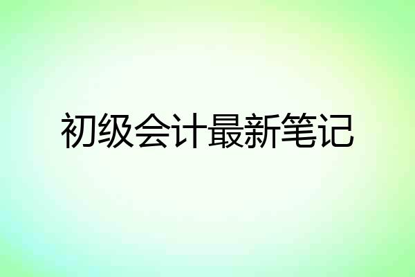 初级会计最新笔记