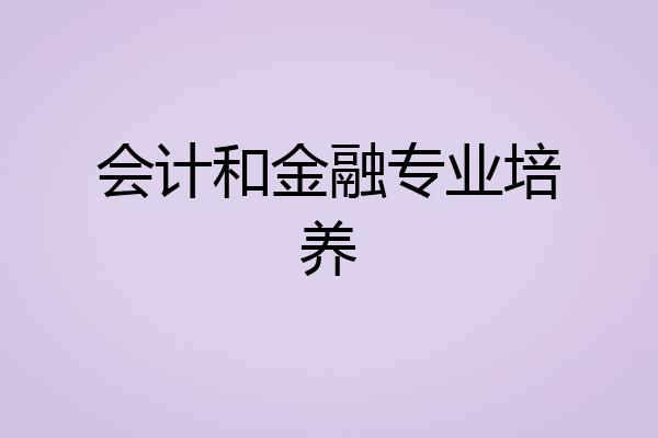 会计和金融专业培养