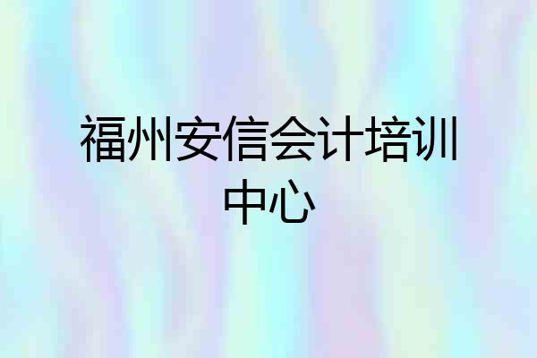 福州安信会计培训中心