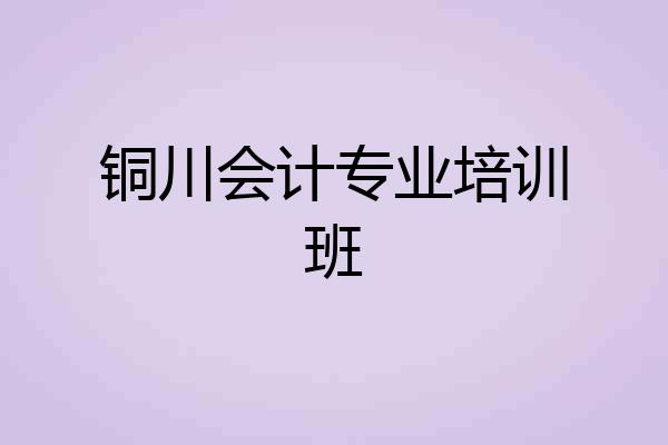 铜川会计专业培训班