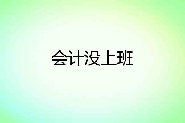 会计没上班