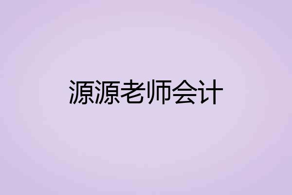 源源老师会计