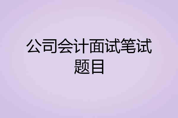 公司会计面试笔试题目