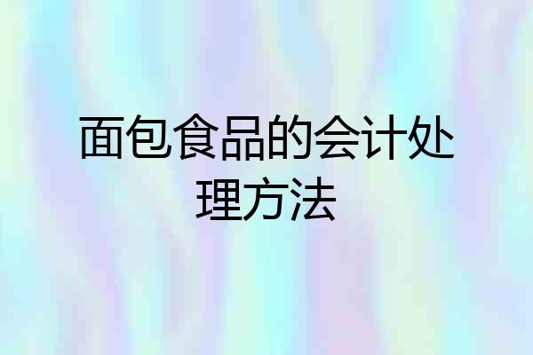 面包食品的会计处理方法