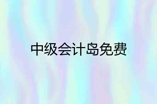 中级会计岛免费