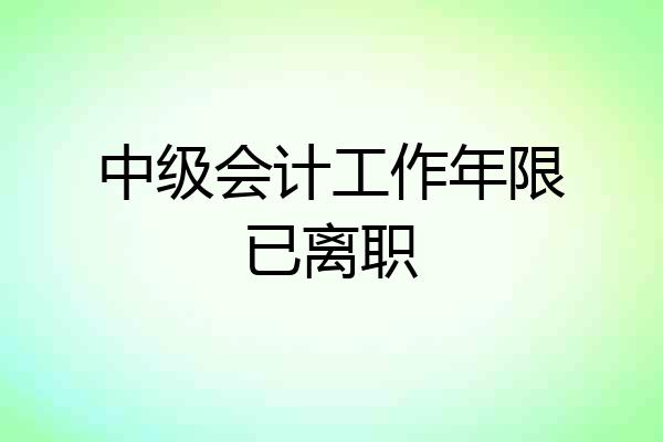 中级会计工作年限已离职