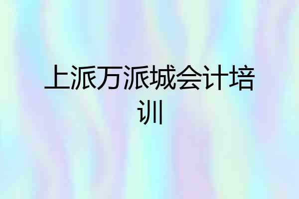 上派万派城会计培训
