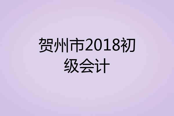 贺州市2018初级会计