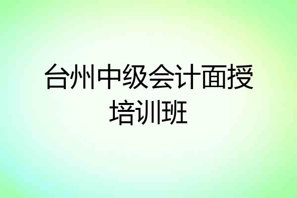 台州中级会计面授培训班