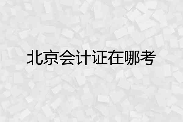 北京会计证在哪考
