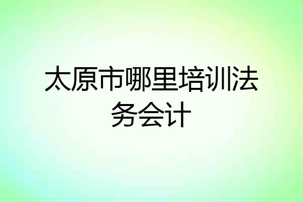 太原市哪里培训法务会计