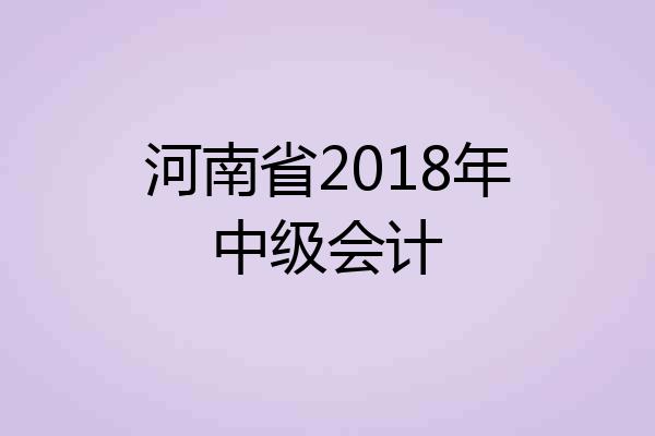 河南省2018年中级会计