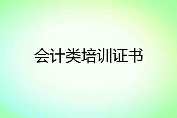 会计类培训证书
