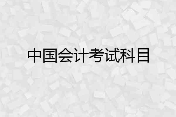 中国会计考试科目