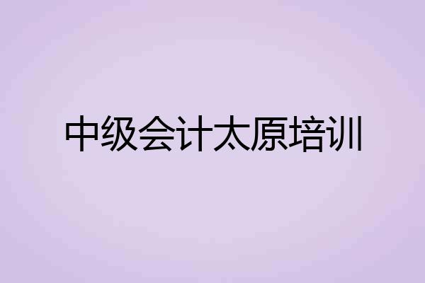 中级会计太原培训