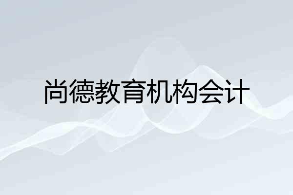 尚德教育机构会计