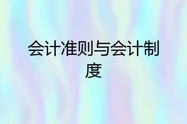 会计准则与会计制度