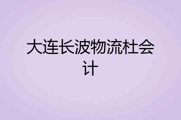 大连长波物流杜会计