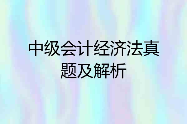 中级会计经济法真题及解析