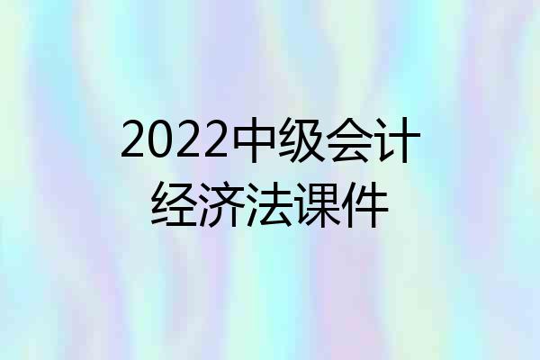 2022中级会计经济法课件