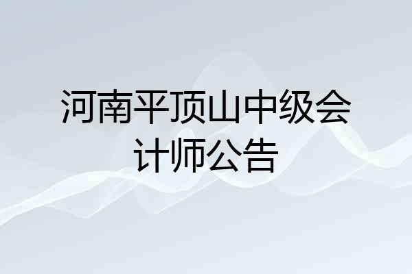 河南平顶山中级会计师公告