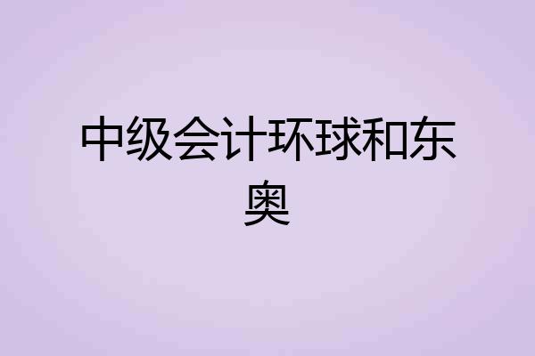 中级会计环球和东奥