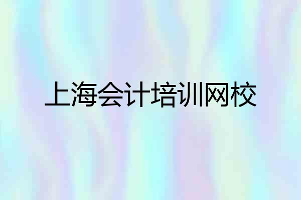 上海会计培训网校