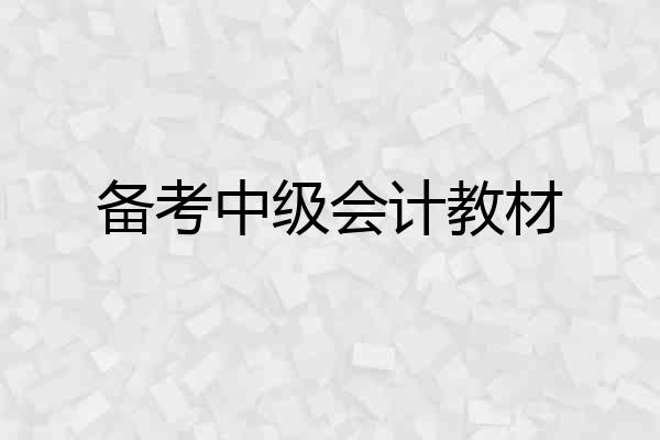 备考中级会计教材