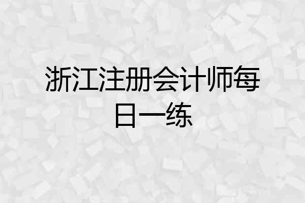 浙江注册会计师每日一练