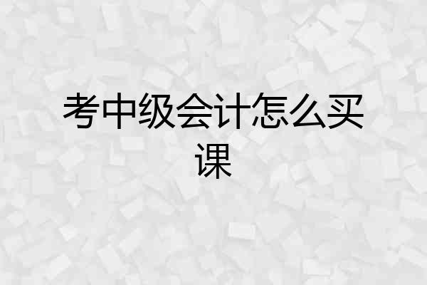 考中级会计怎么买课