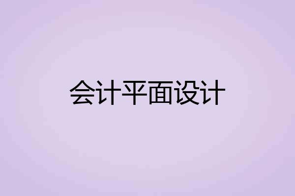 会计平面设计