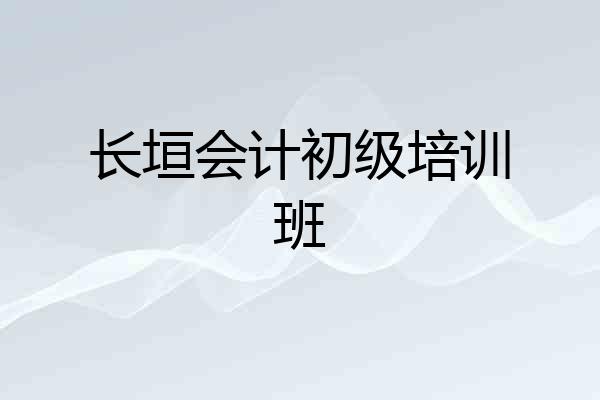 长垣会计初级培训班