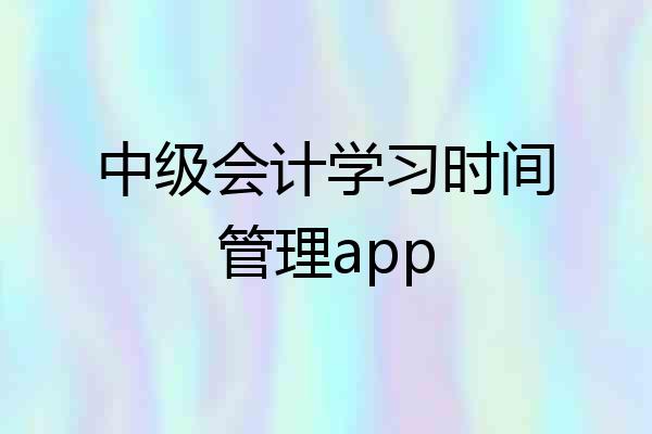 中级会计学习时间管理app
