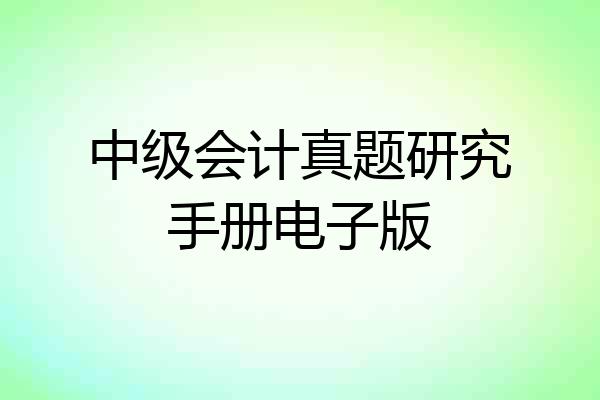 中级会计真题研究手册电子版