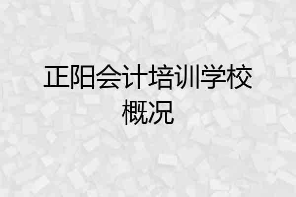 正阳会计培训学校概况