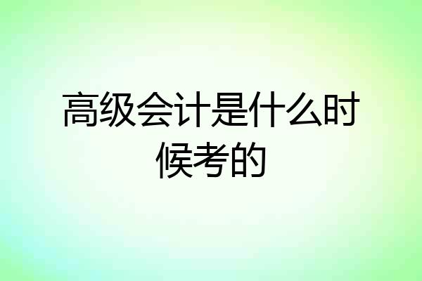 高级会计是什么时候考的