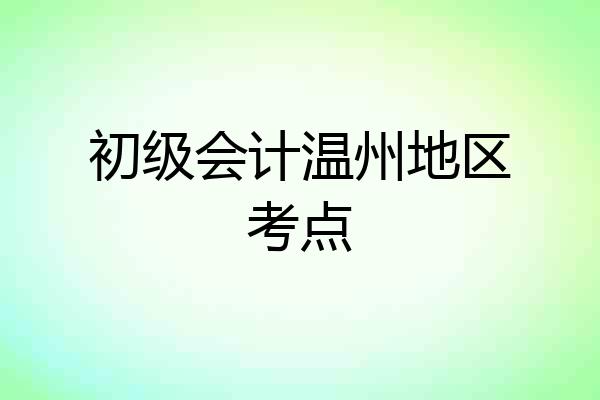 初级会计温州地区考点