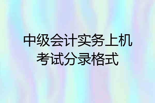 中级会计实务上机考试分录格式