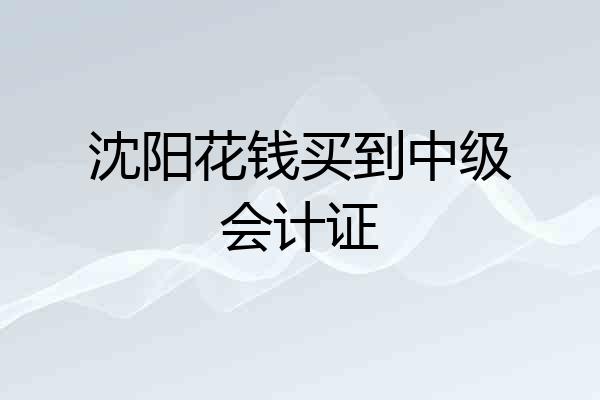 沈阳花钱买到中级会计证