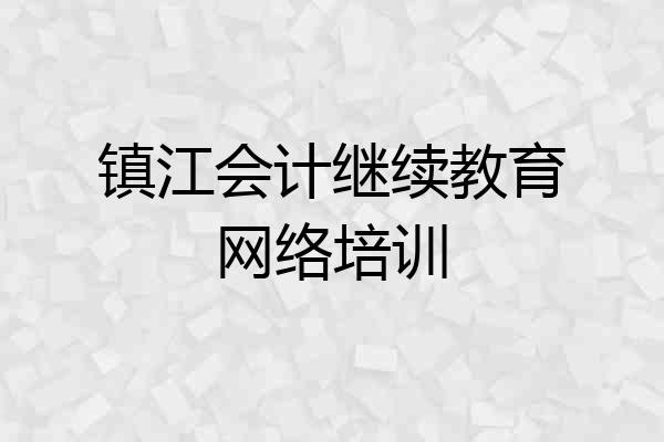 镇江会计继续教育网络培训