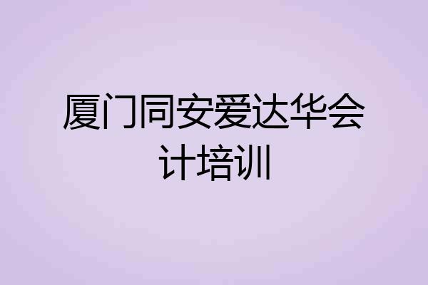 厦门同安爱达华会计培训