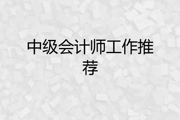 中级会计师工作推荐