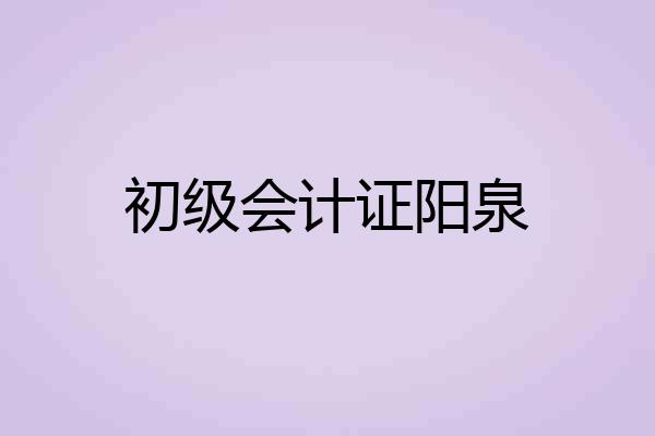 初级会计证阳泉
