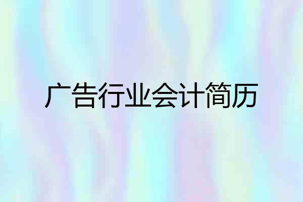 广告行业会计简历