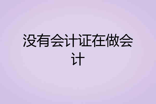 没有会计证在做会计