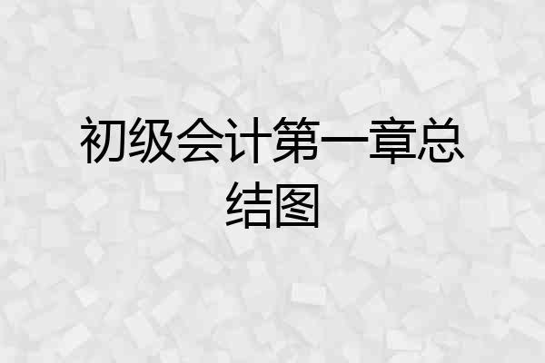 初级会计第一章总结图