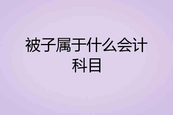 被子属于什么会计科目